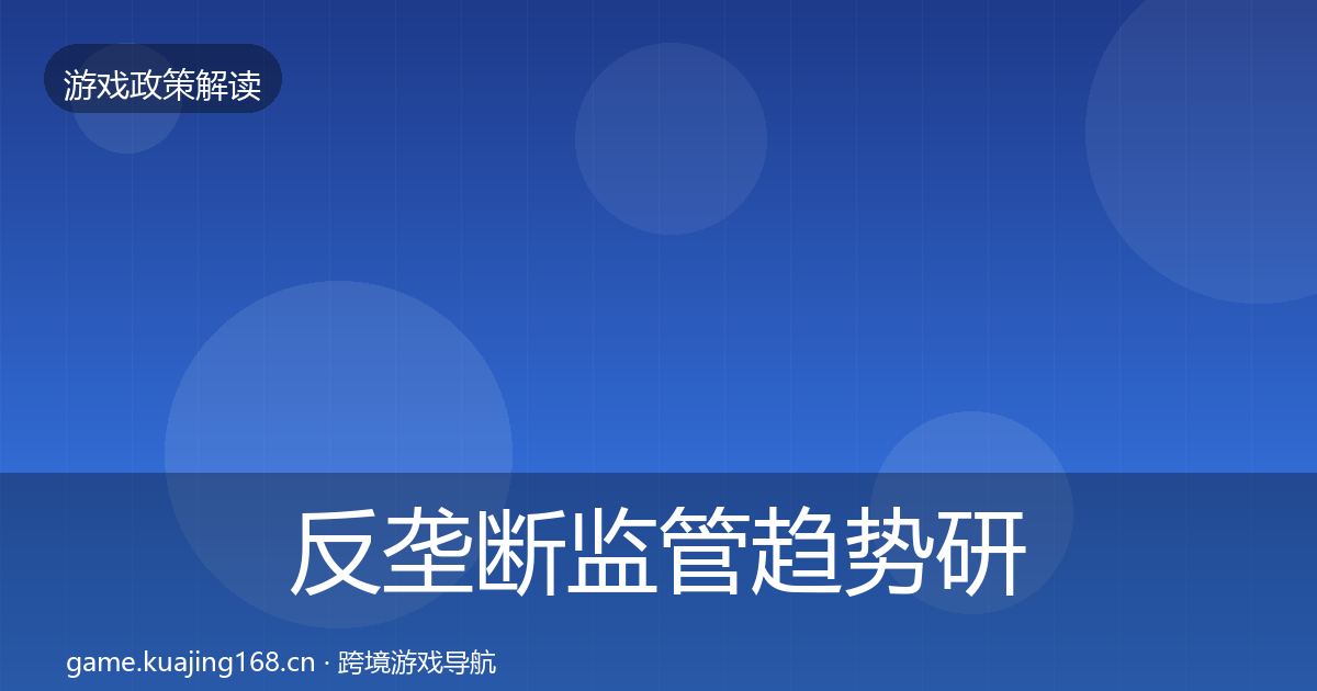 反垄断监管趋势研判入门到进阶·第2099篇