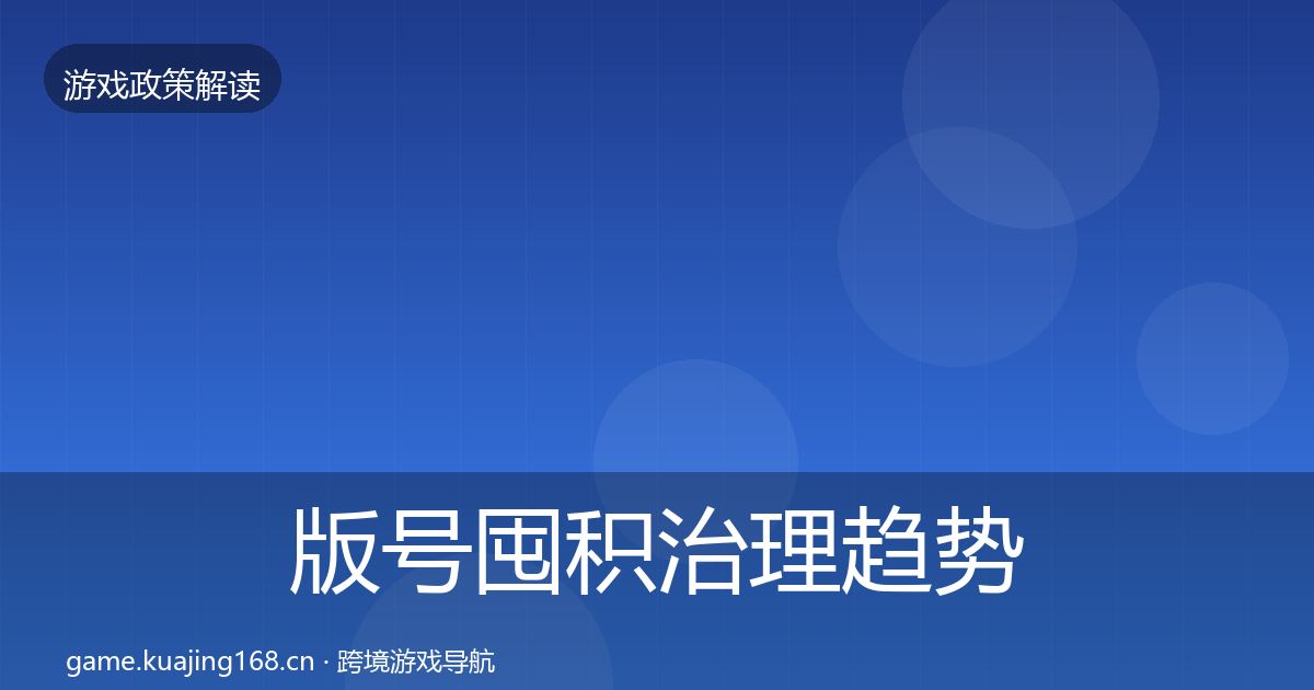 版号囤积治理趋势研判全攻略·第2100篇