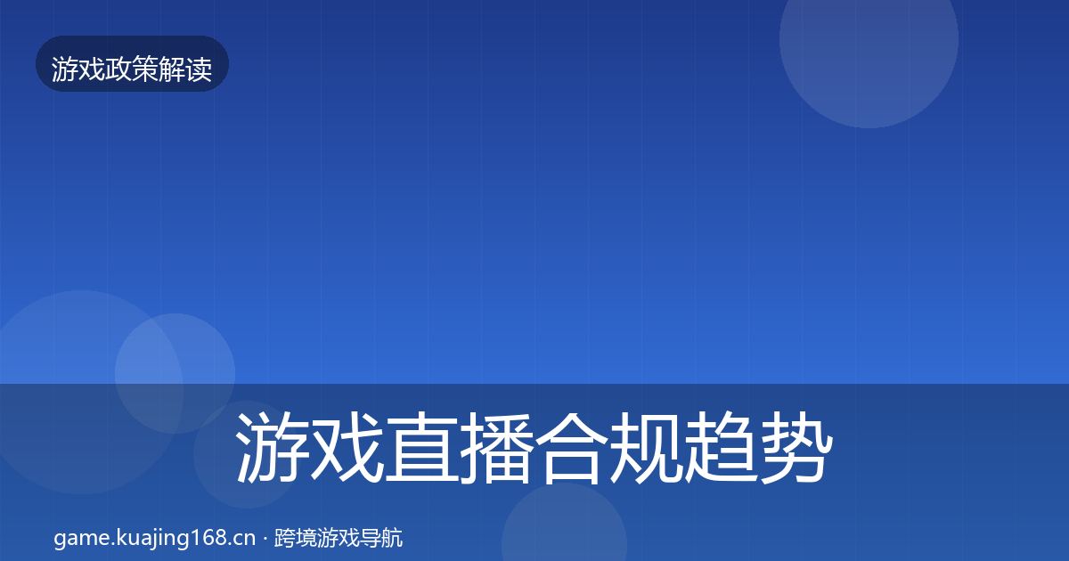 游戏直播合规趋势研判实践指南·第2100篇