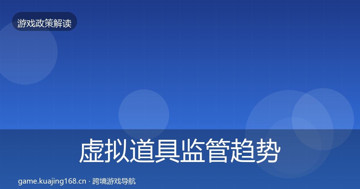 虚拟道具监管趋势研判要点梳理·第2100篇