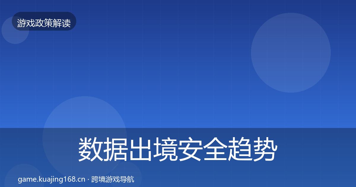 数据出境安全趋势研判入门到进阶·第2100篇