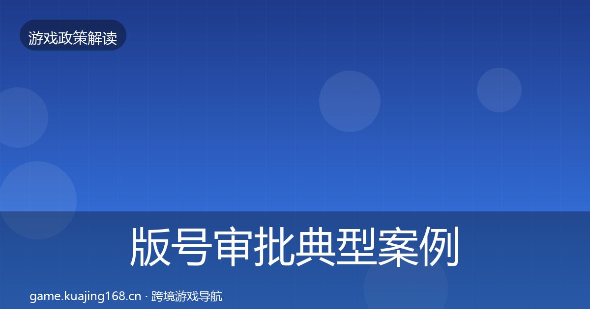 版号审批典型案例解析全攻略·第2101篇