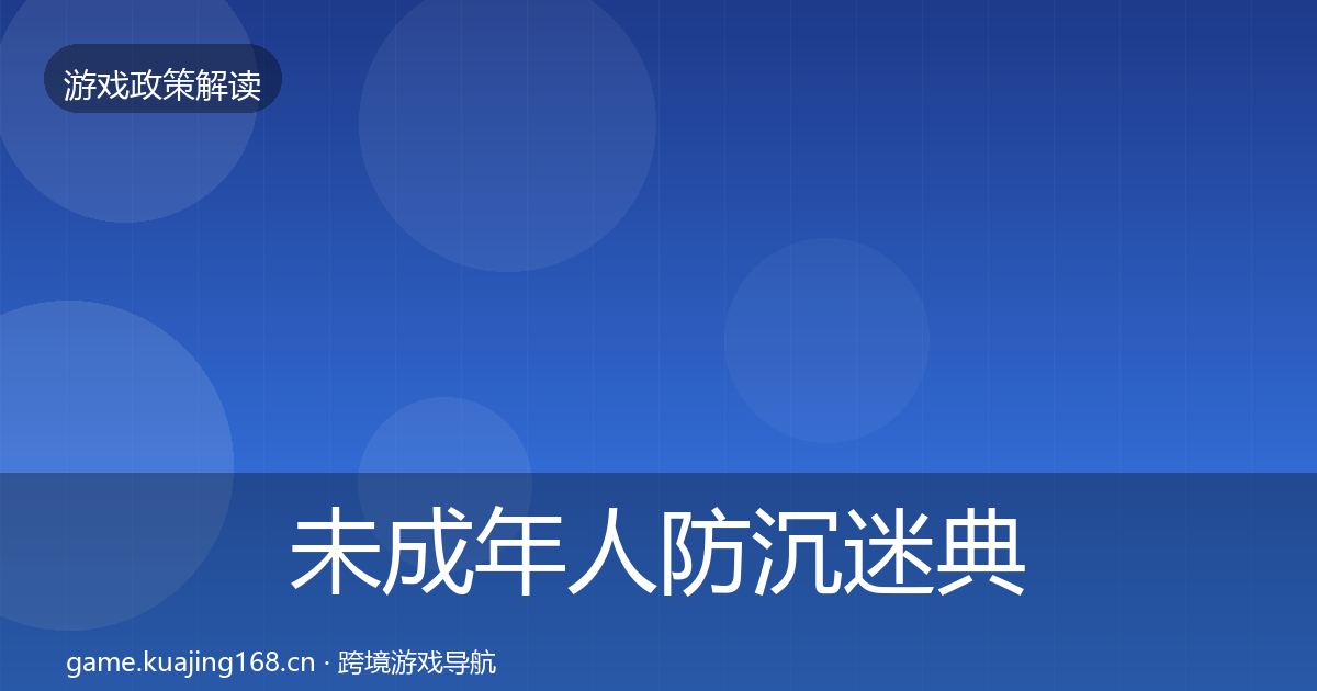未成年人防沉迷典型案例解析实践指南·第2101篇