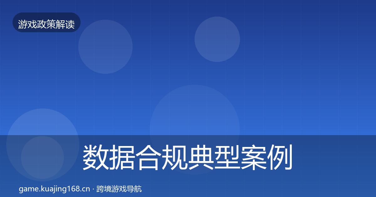 数据合规典型案例解析要点梳理·第2101篇