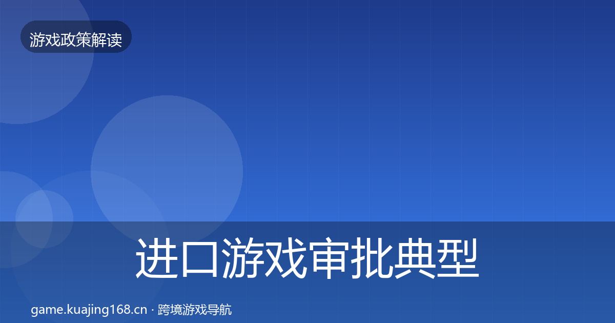 进口游戏审批典型案例解析全攻略·第2102篇
