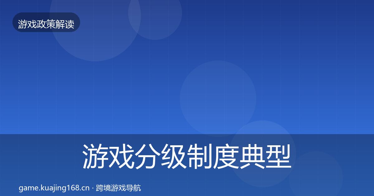 游戏分级制度典型案例解析实践指南·第2102篇