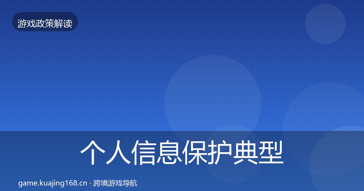 个人信息保护典型案例解析要点梳理·第2102篇