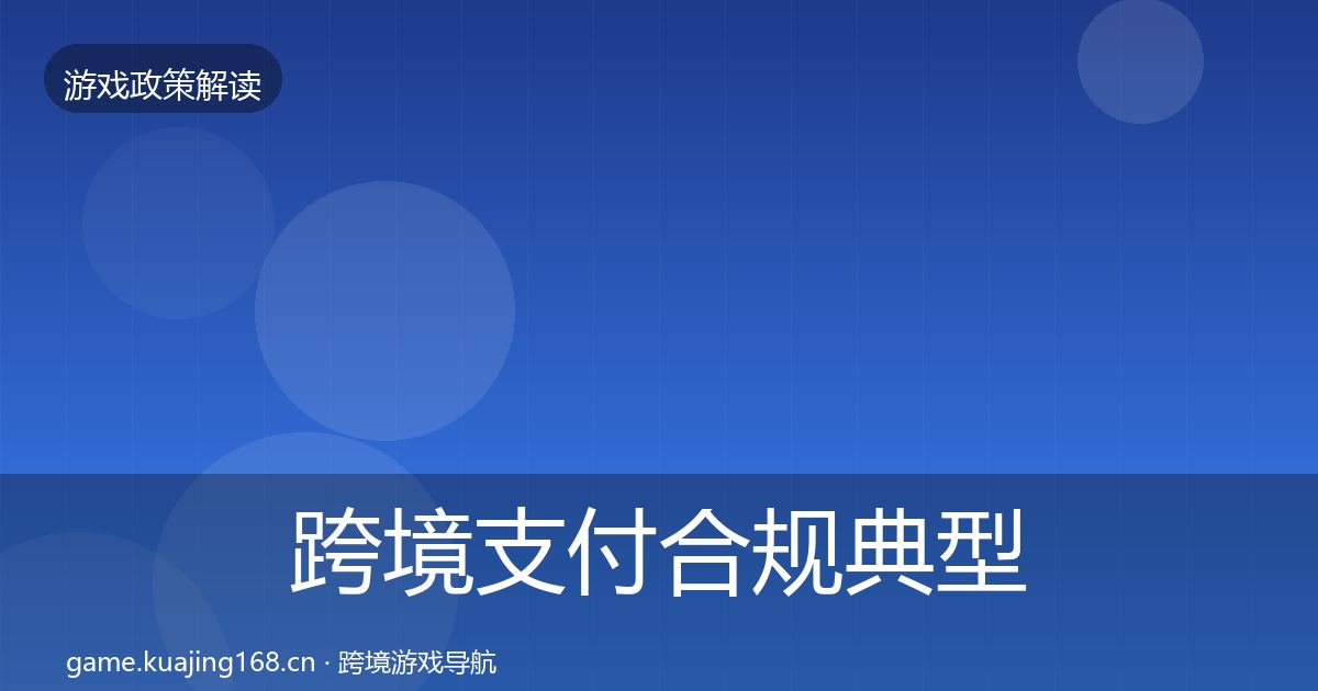 跨境支付合规典型案例解析入门到进阶·第2102篇