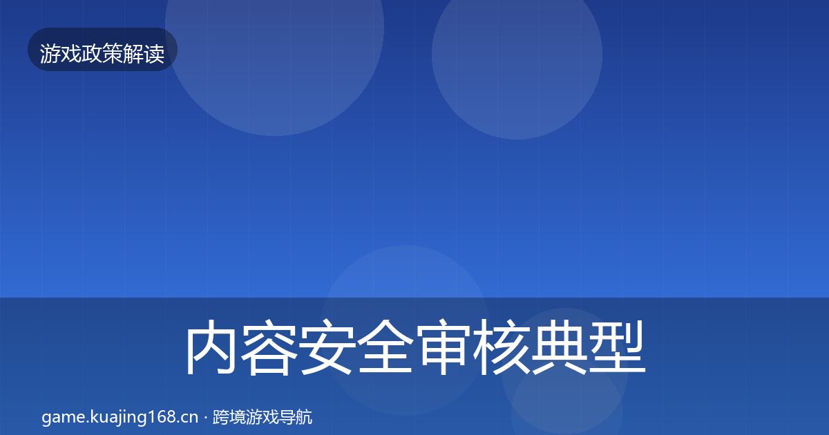 内容安全审核典型案例解析全攻略·第2103篇