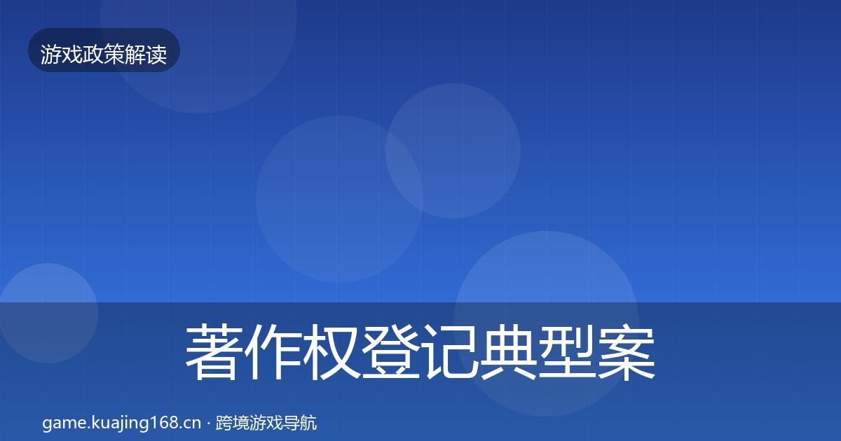 著作权登记典型案例解析实践指南·第2103篇