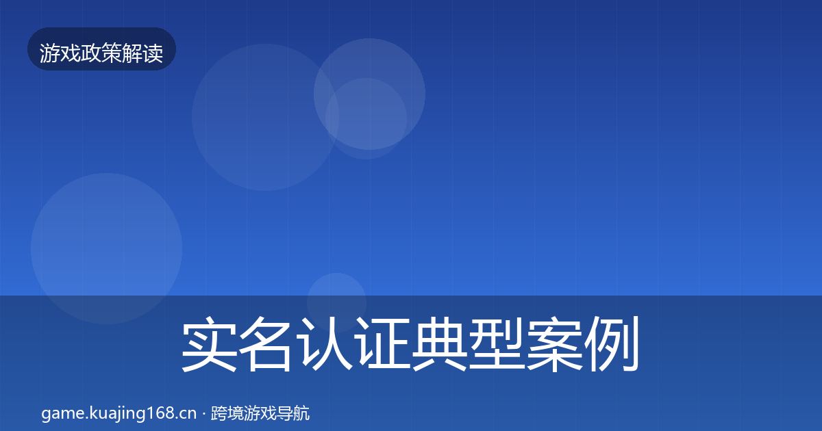 实名认证典型案例解析要点梳理·第2103篇