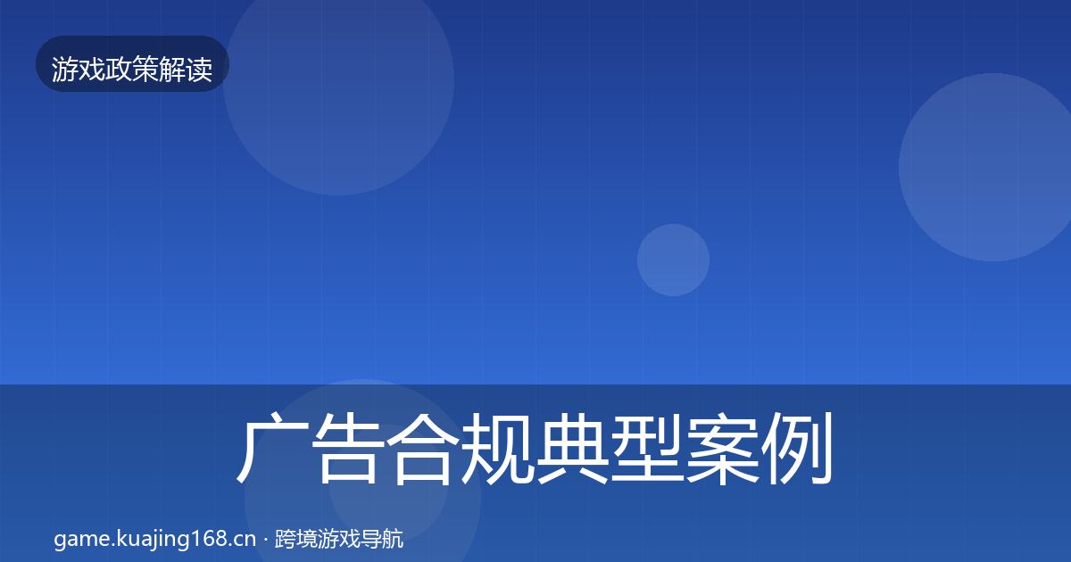 广告合规典型案例解析入门到进阶·第2103篇