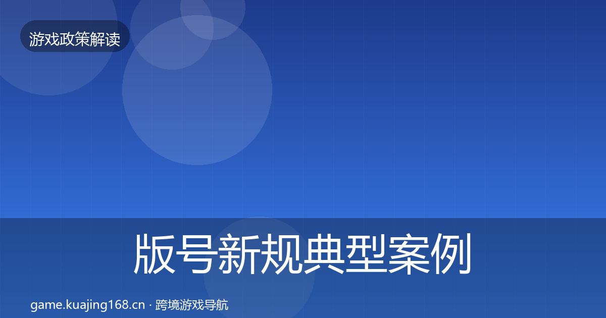 版号新规典型案例解析全攻略·第2104篇