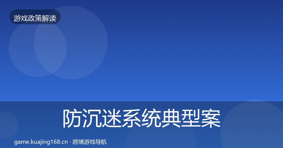 防沉迷系统典型案例解析实践指南·第2104篇