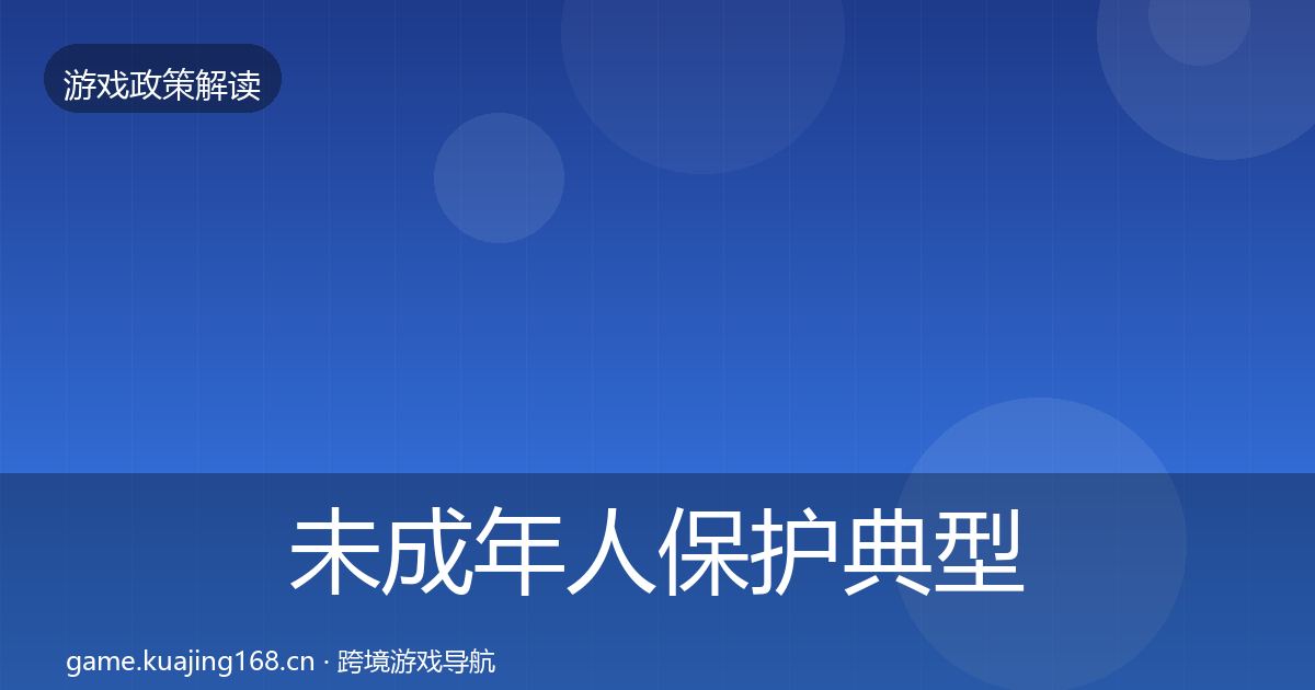 未成年人保护典型案例解析要点梳理·第2104篇