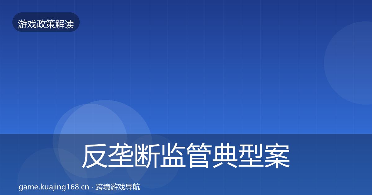反垄断监管典型案例解析入门到进阶·第2104篇