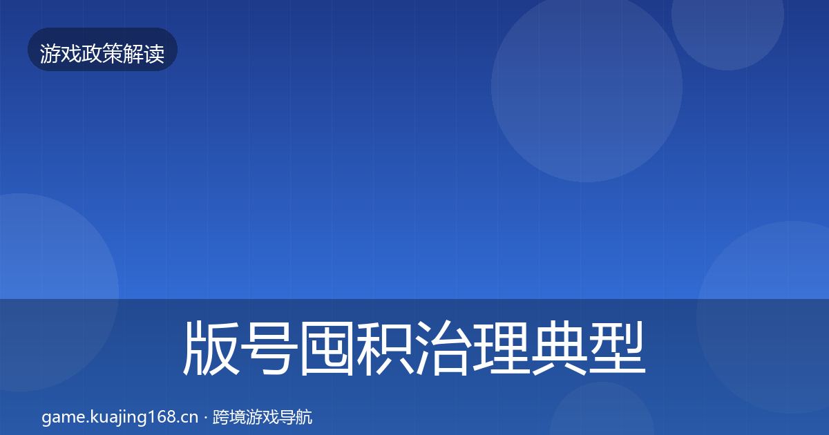 版号囤积治理典型案例解析全攻略·第2105篇