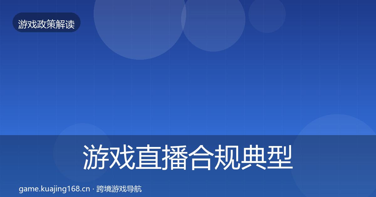 游戏直播合规典型案例解析实践指南·第2105篇