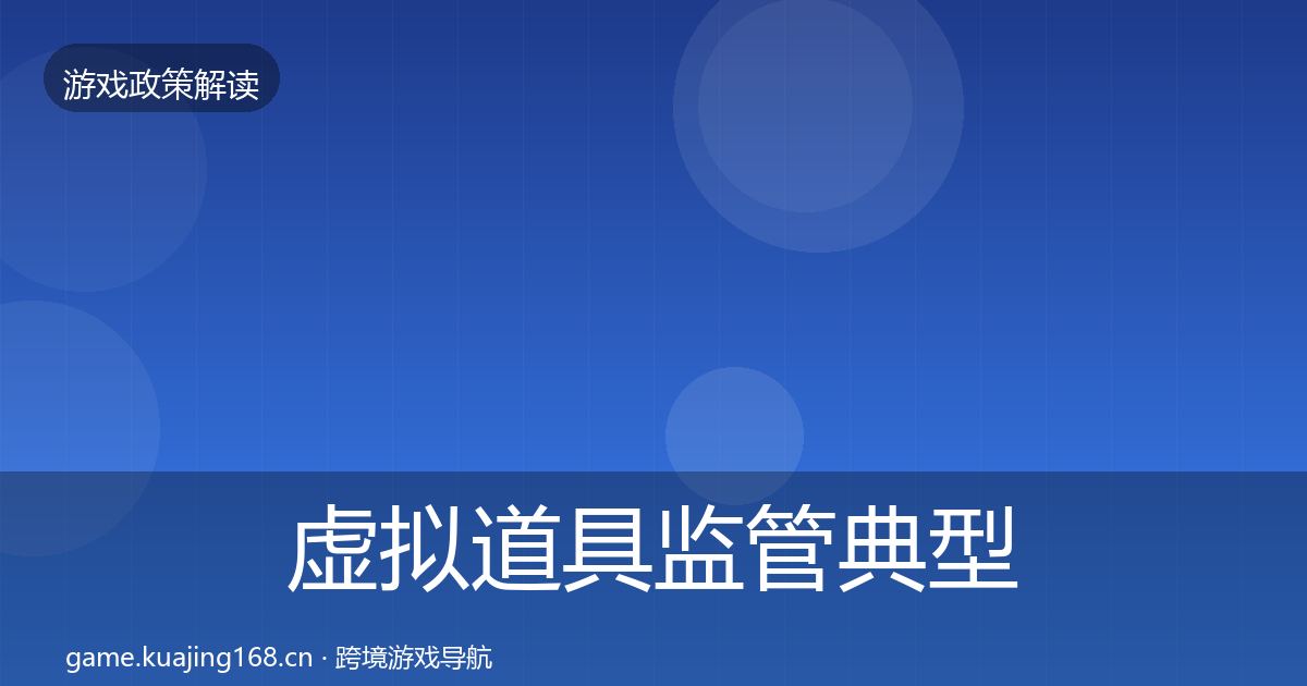 虚拟道具监管典型案例解析要点梳理·第2105篇
