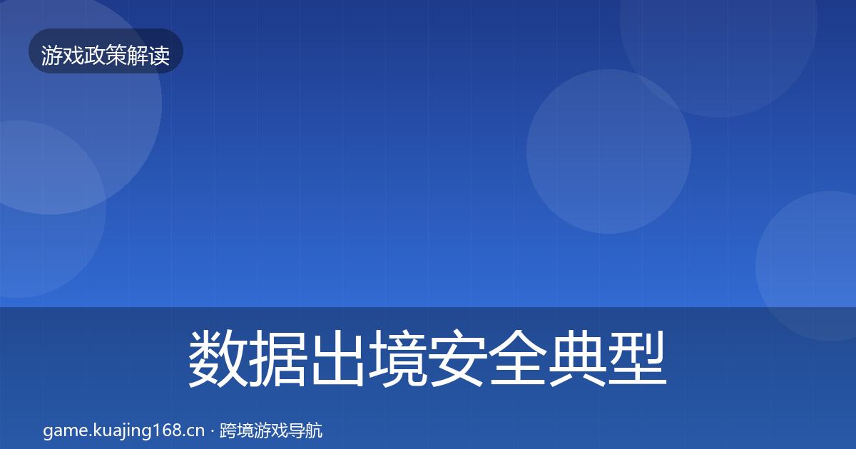 数据出境安全典型案例解析入门到进阶·第2105篇