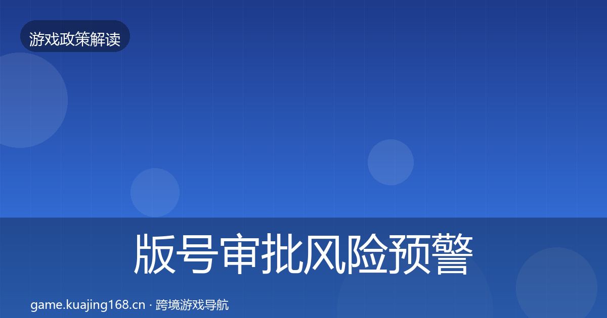 版号审批风险预警清单全攻略·第2106篇