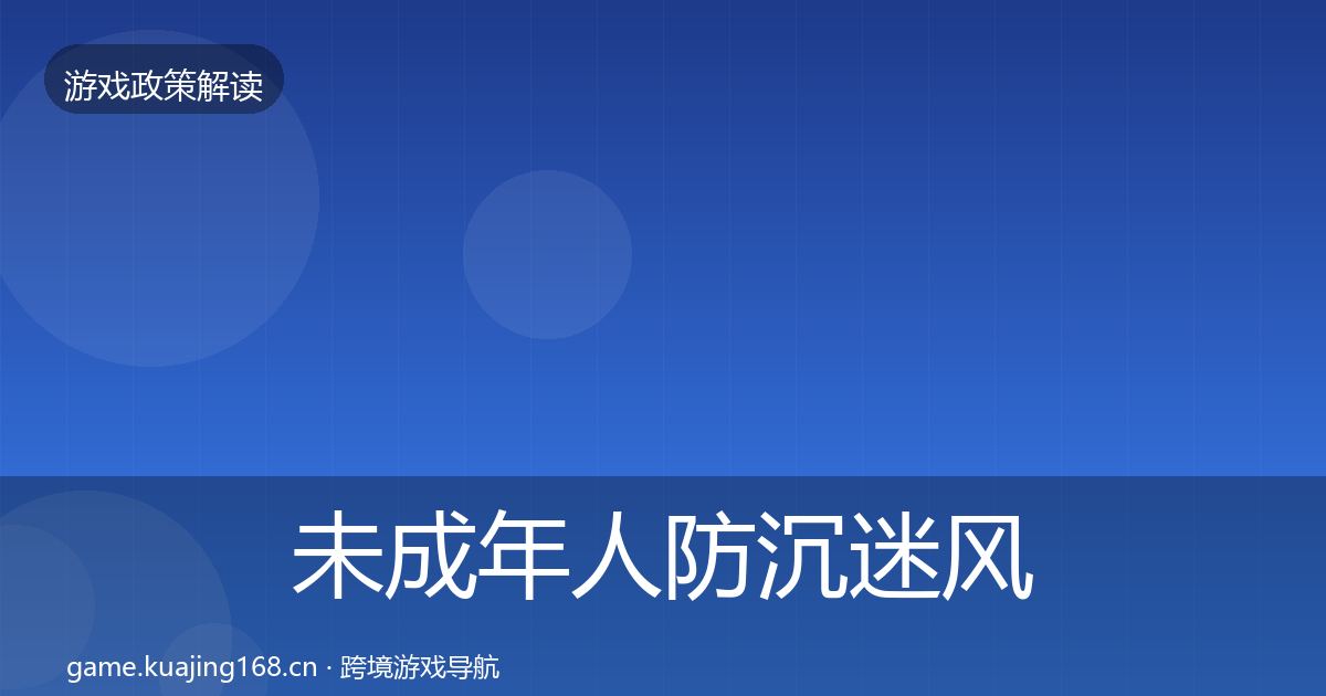 未成年人防沉迷风险预警清单实践指南·第2106篇