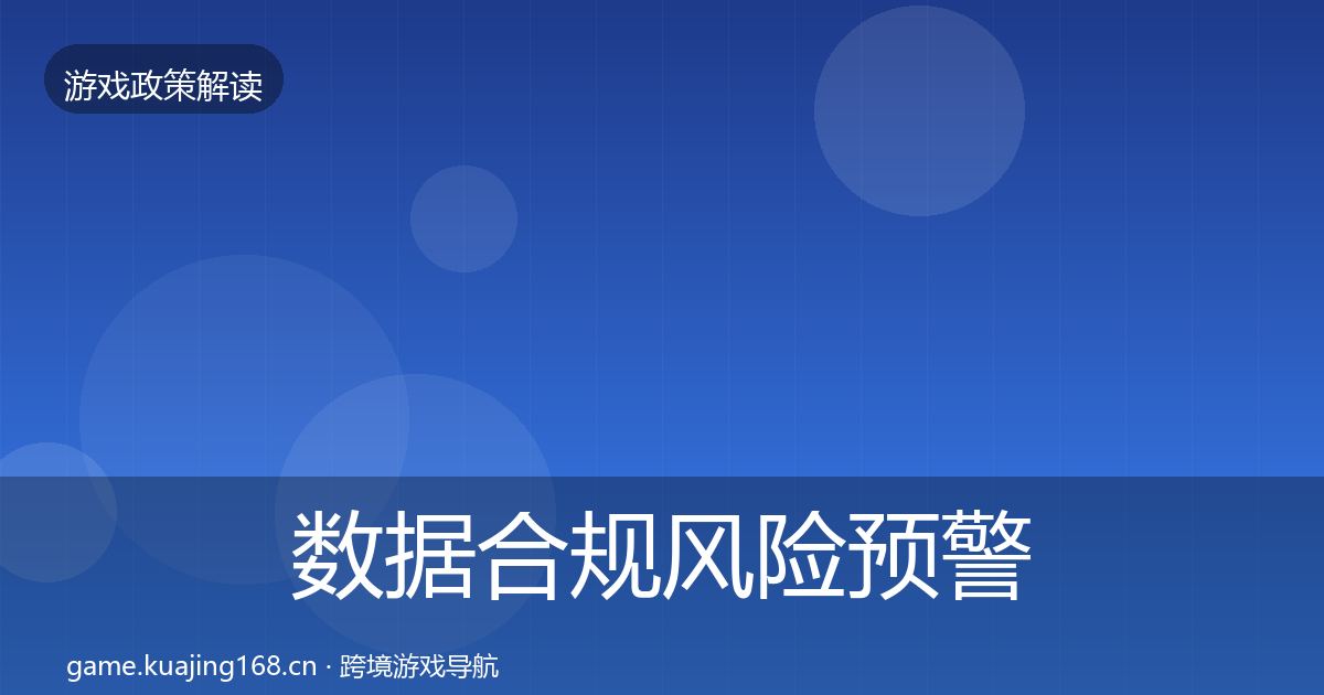 数据合规风险预警清单要点梳理·第2106篇
