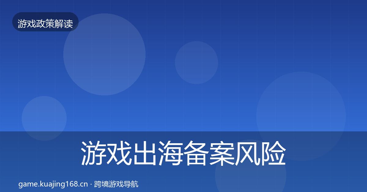 游戏出海备案风险预警清单入门到进阶·第2106篇