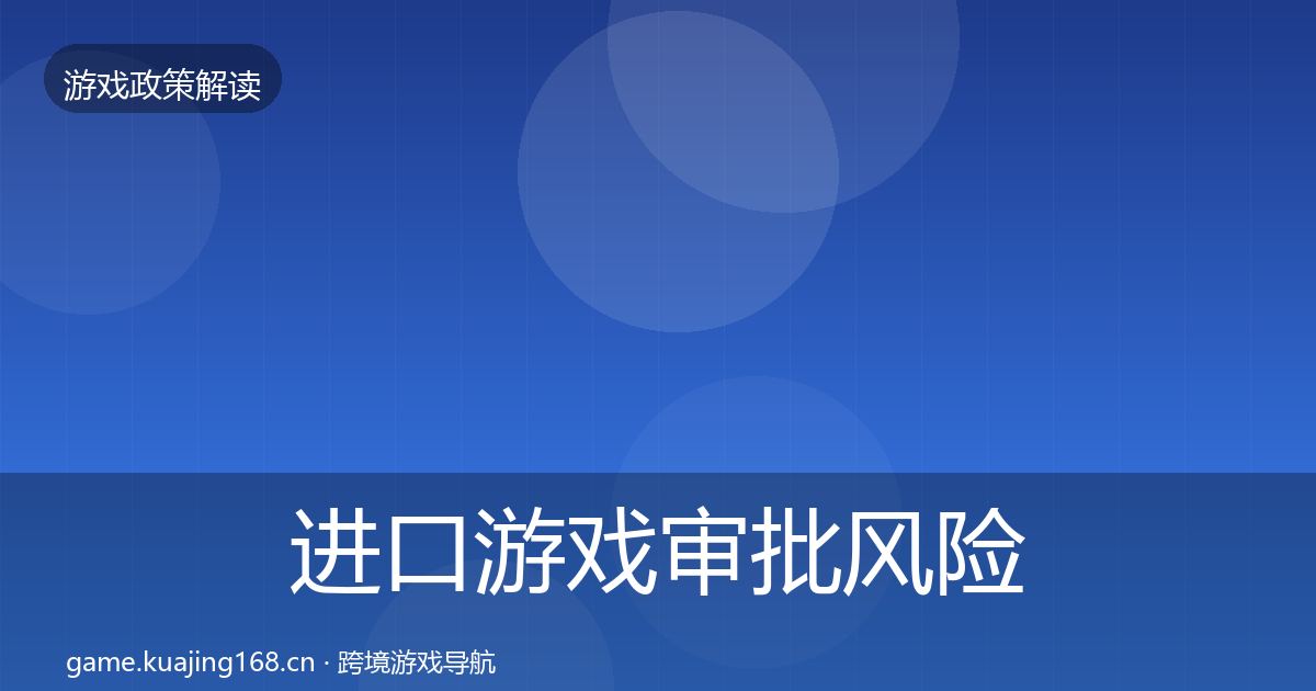 进口游戏审批风险预警清单全攻略·第2107篇