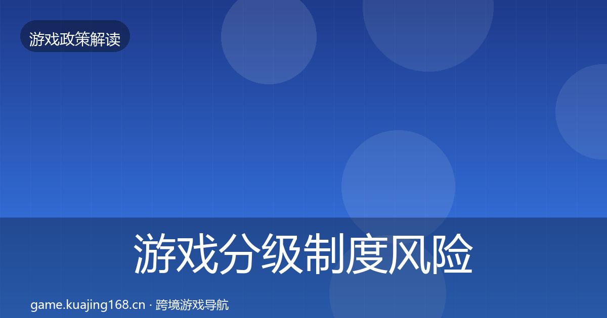 游戏分级制度风险预警清单实践指南·第2107篇