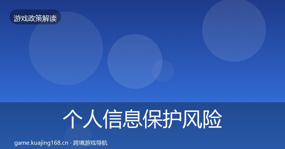 个人信息保护风险预警清单要点梳理·第2107篇