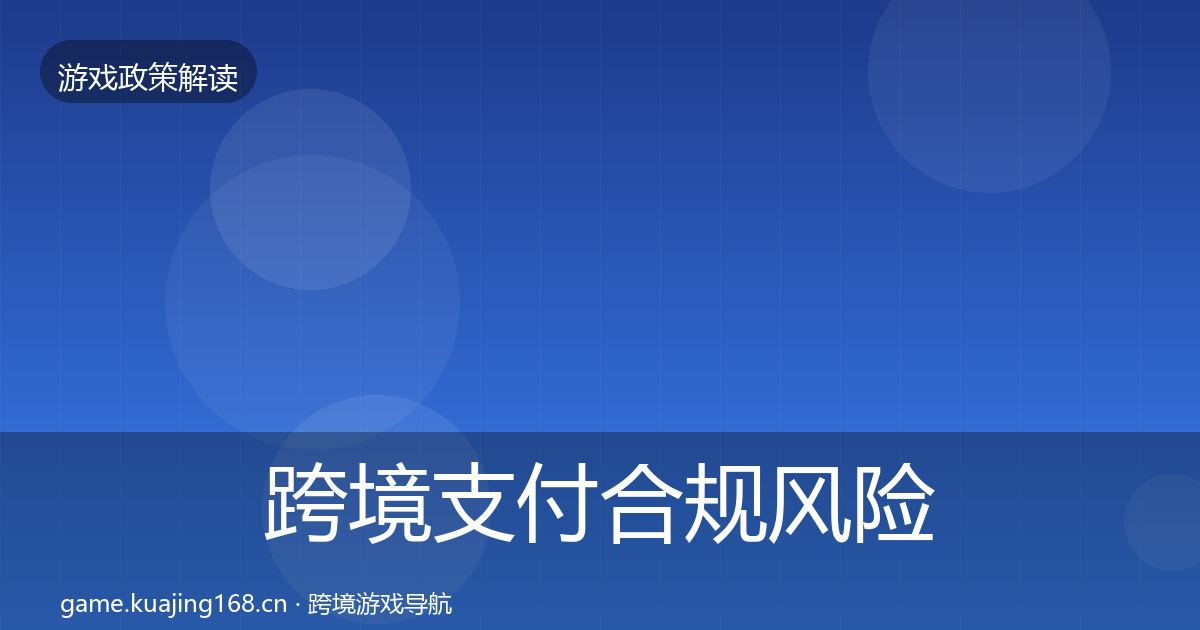跨境支付合规风险预警清单入门到进阶·第2107篇
