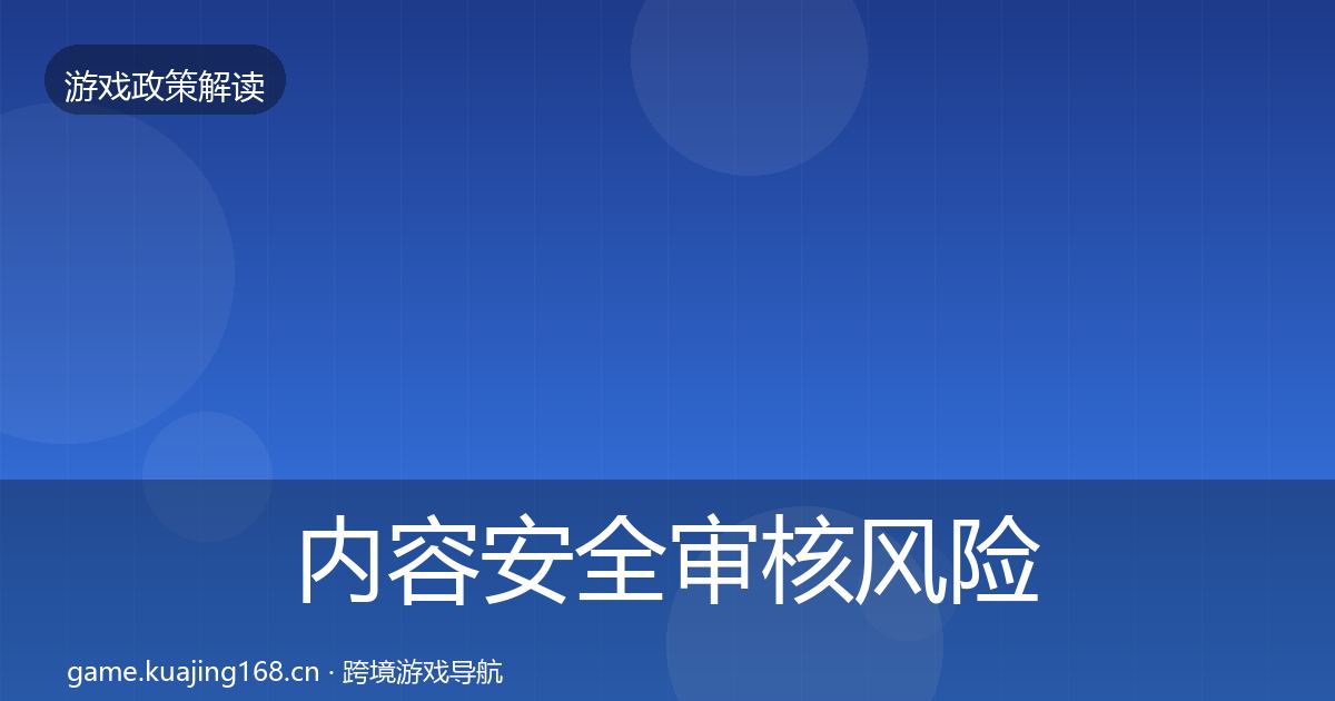 内容安全审核风险预警清单全攻略·第2108篇