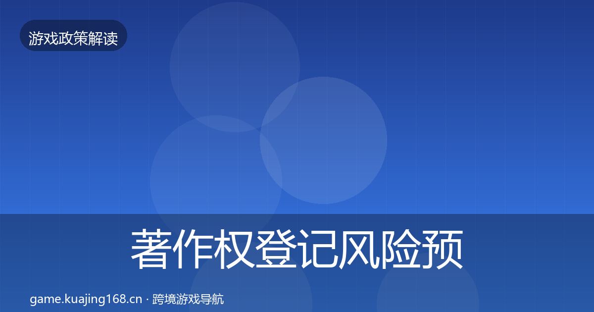 著作权登记风险预警清单实践指南·第2108篇