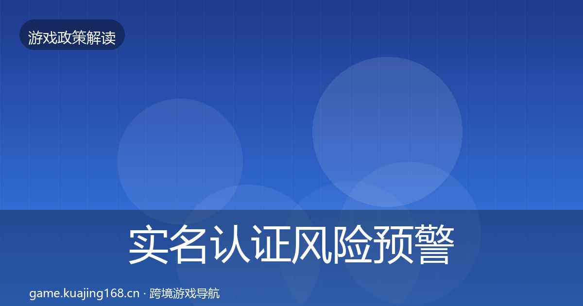 实名认证风险预警清单要点梳理·第2108篇