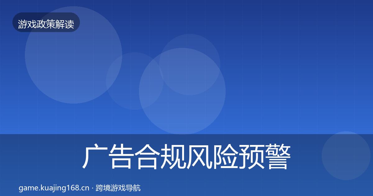 广告合规风险预警清单入门到进阶·第2108篇