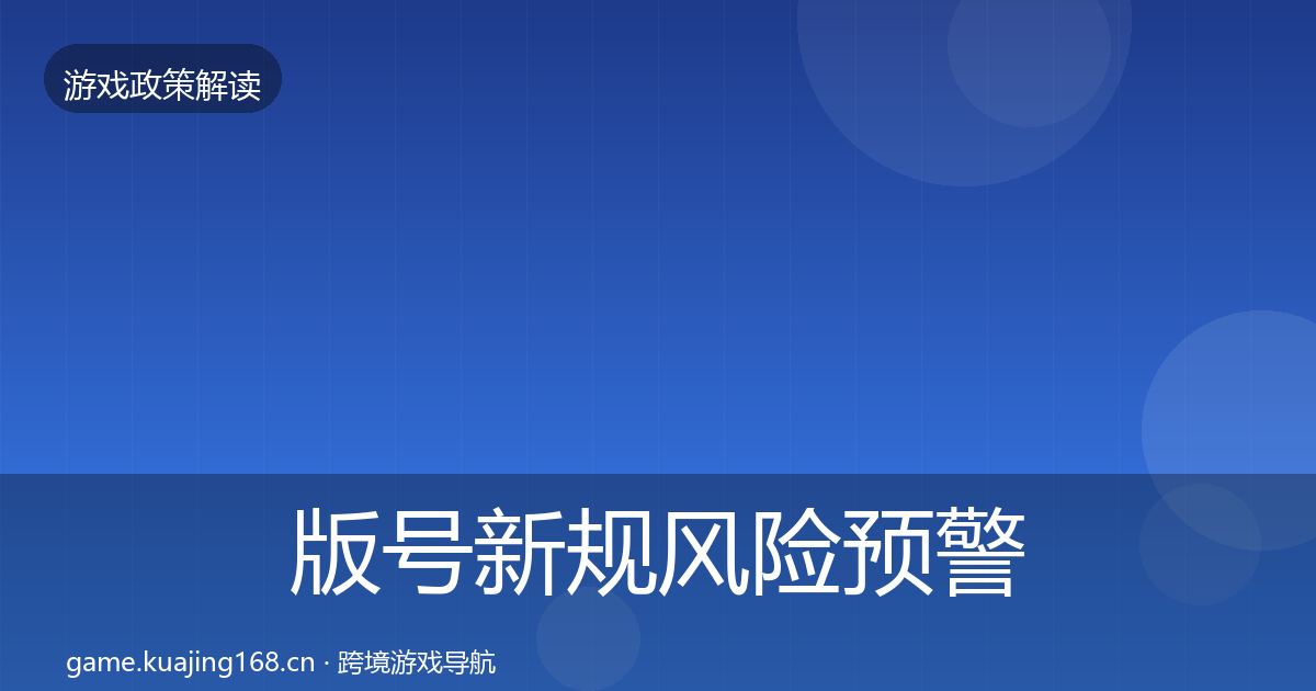 版号新规风险预警清单全攻略·第2109篇