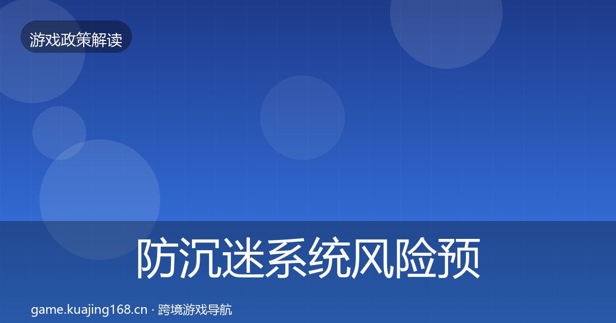 防沉迷系统风险预警清单实践指南·第2109篇