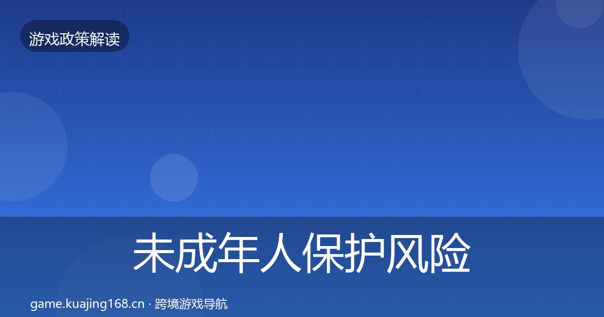 未成年人保护风险预警清单要点梳理·第2109篇