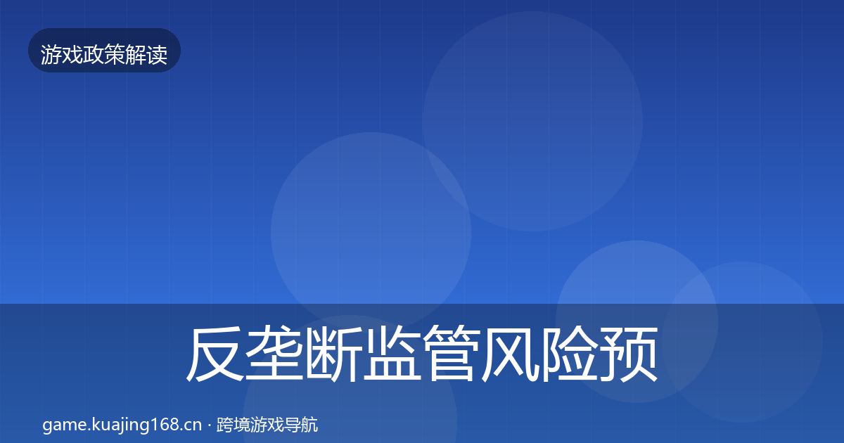 反垄断监管风险预警清单入门到进阶·第2109篇