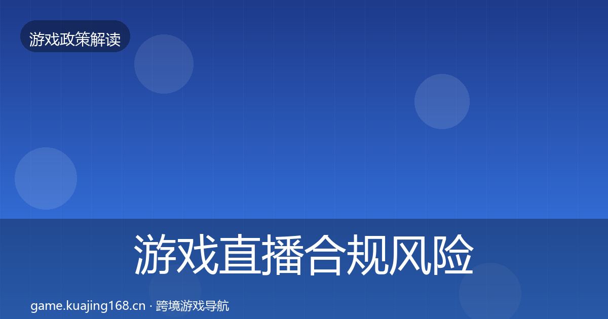 游戏直播合规风险预警清单实践指南·第2110篇