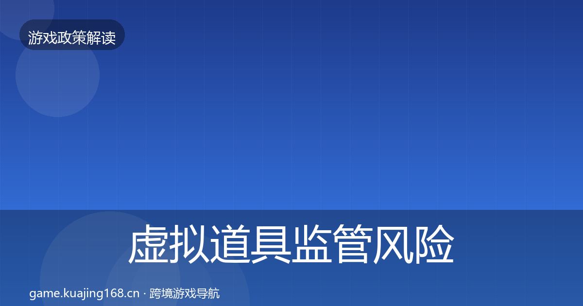 虚拟道具监管风险预警清单要点梳理·第2110篇