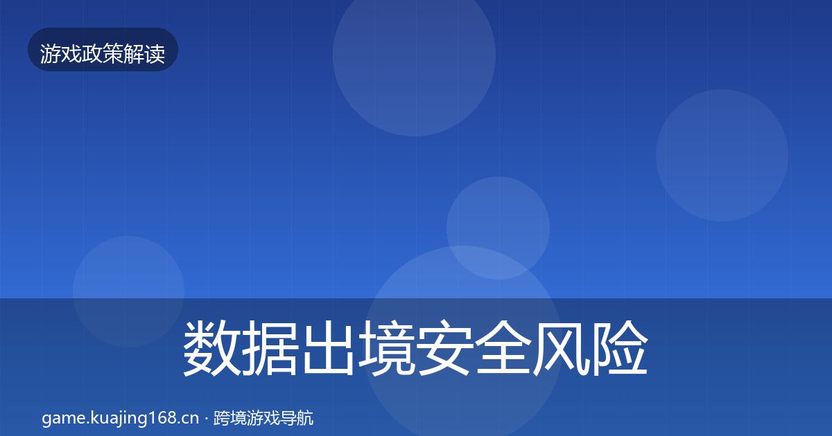 数据出境安全风险预警清单入门到进阶·第2110篇