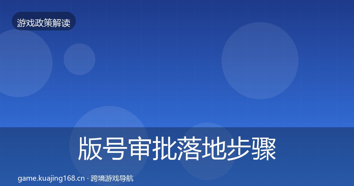 版号审批落地步骤全攻略·第2111篇