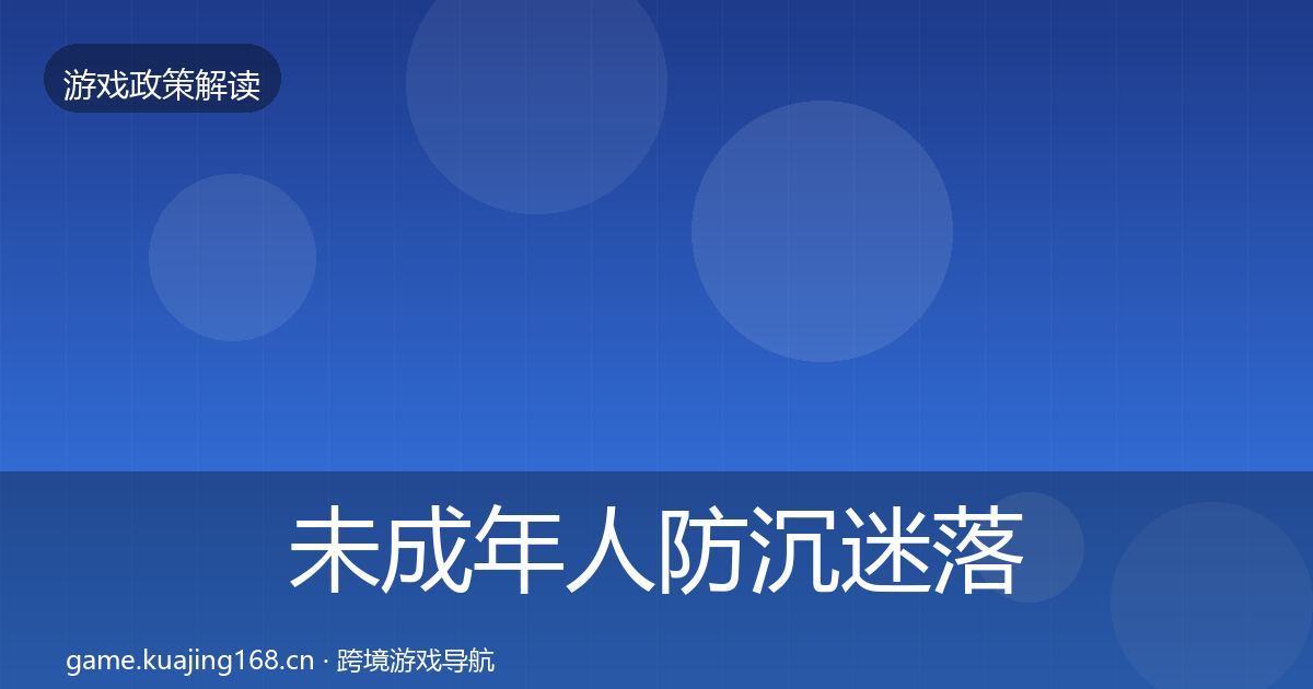 未成年人防沉迷落地步骤实践指南·第2111篇
