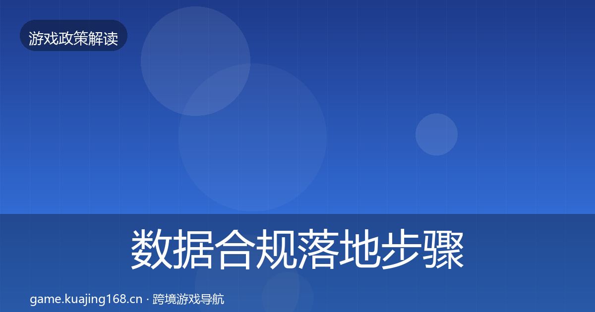 数据合规落地步骤要点梳理·第2111篇