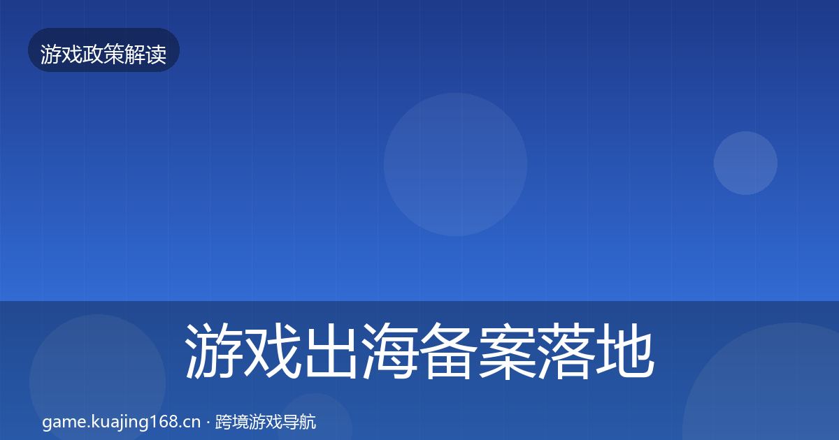 游戏出海备案落地步骤入门到进阶·第2111篇