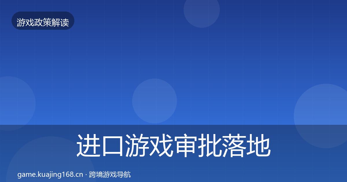 进口游戏审批落地步骤全攻略·第2112篇