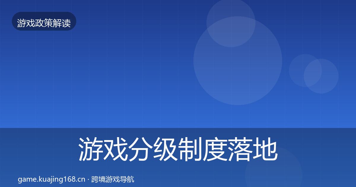 游戏分级制度落地步骤实践指南·第2112篇