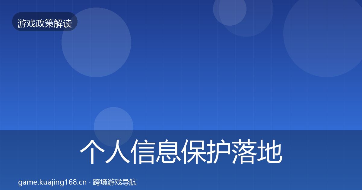 个人信息保护落地步骤要点梳理·第2112篇